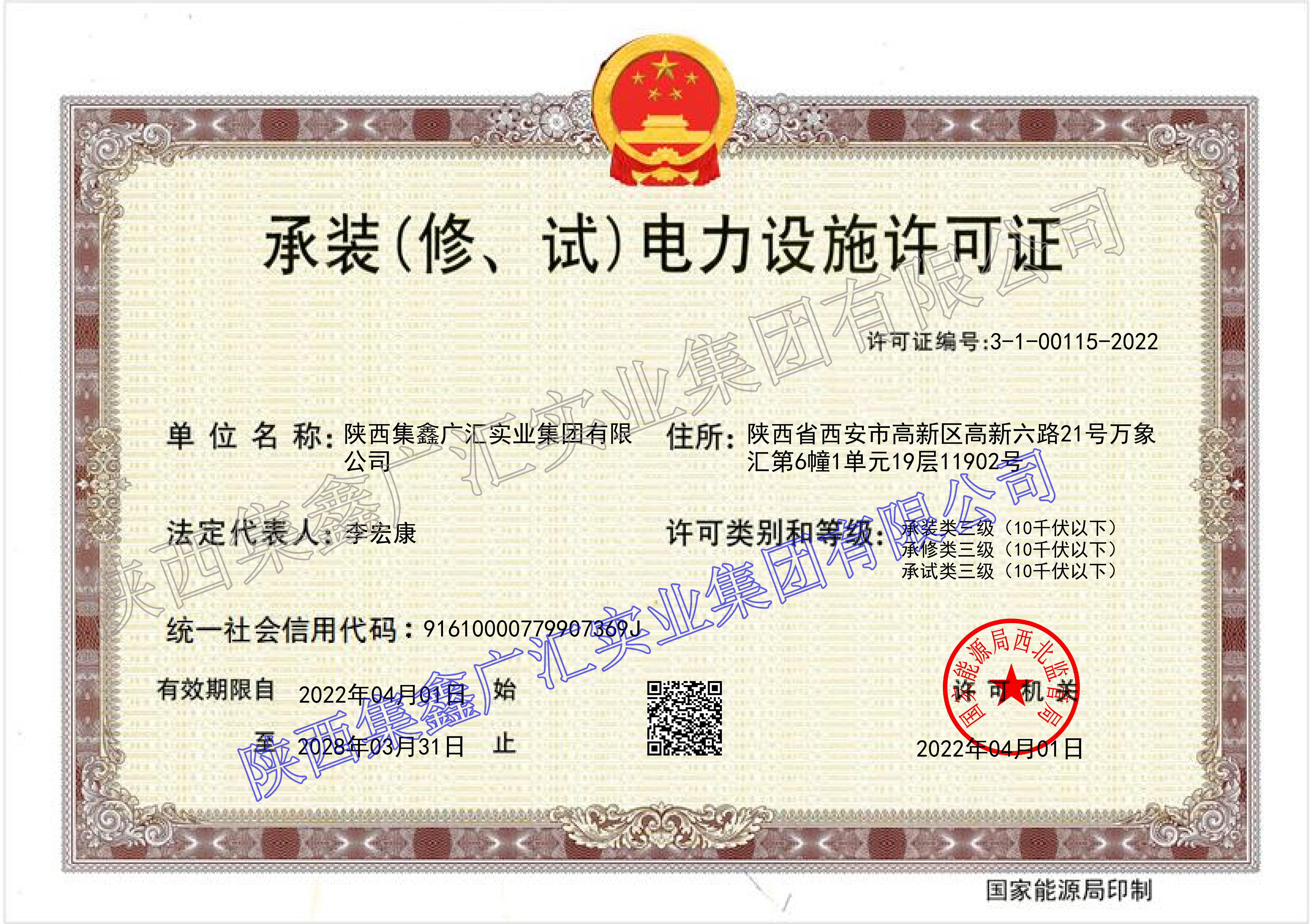 承装（修、、试）电力设施允许证