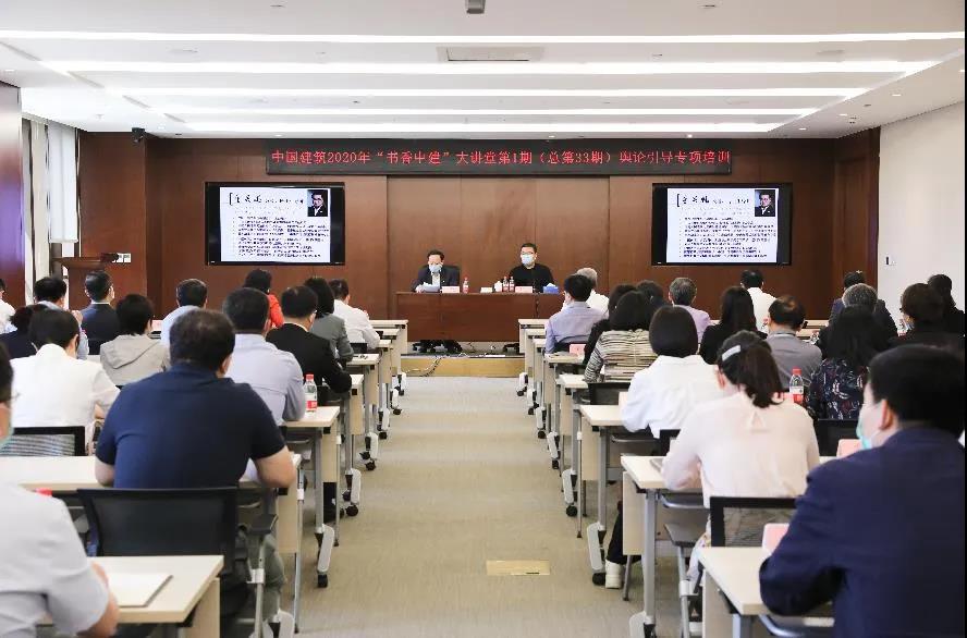 中国修建2020年“书香中建”大课堂正式开讲